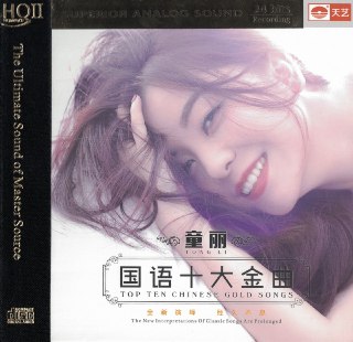 夸克云盘发布频道 - 童丽《国语十大金HQCDⅡ》[日本版[WAV+CUE][1.1G]

